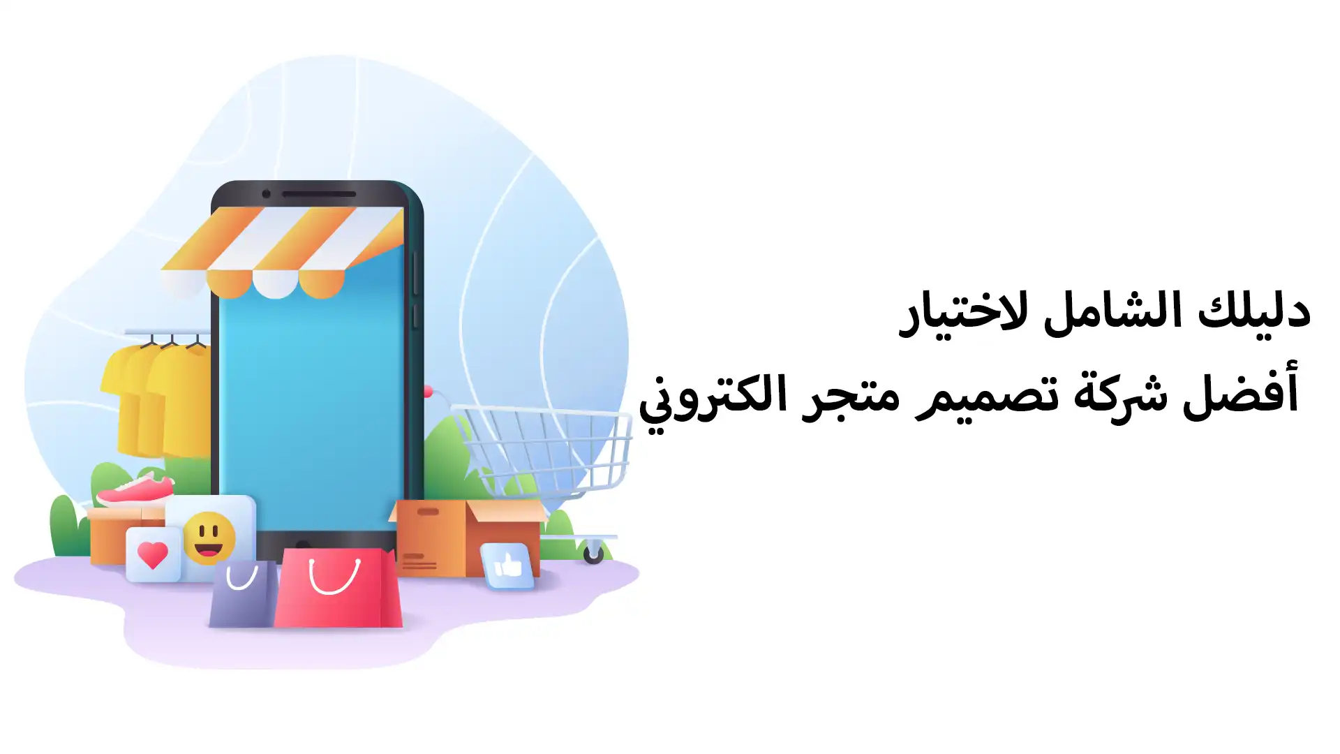 دليلك الشامل لاختيار أفضل شركة تصميم متجر الكتروني