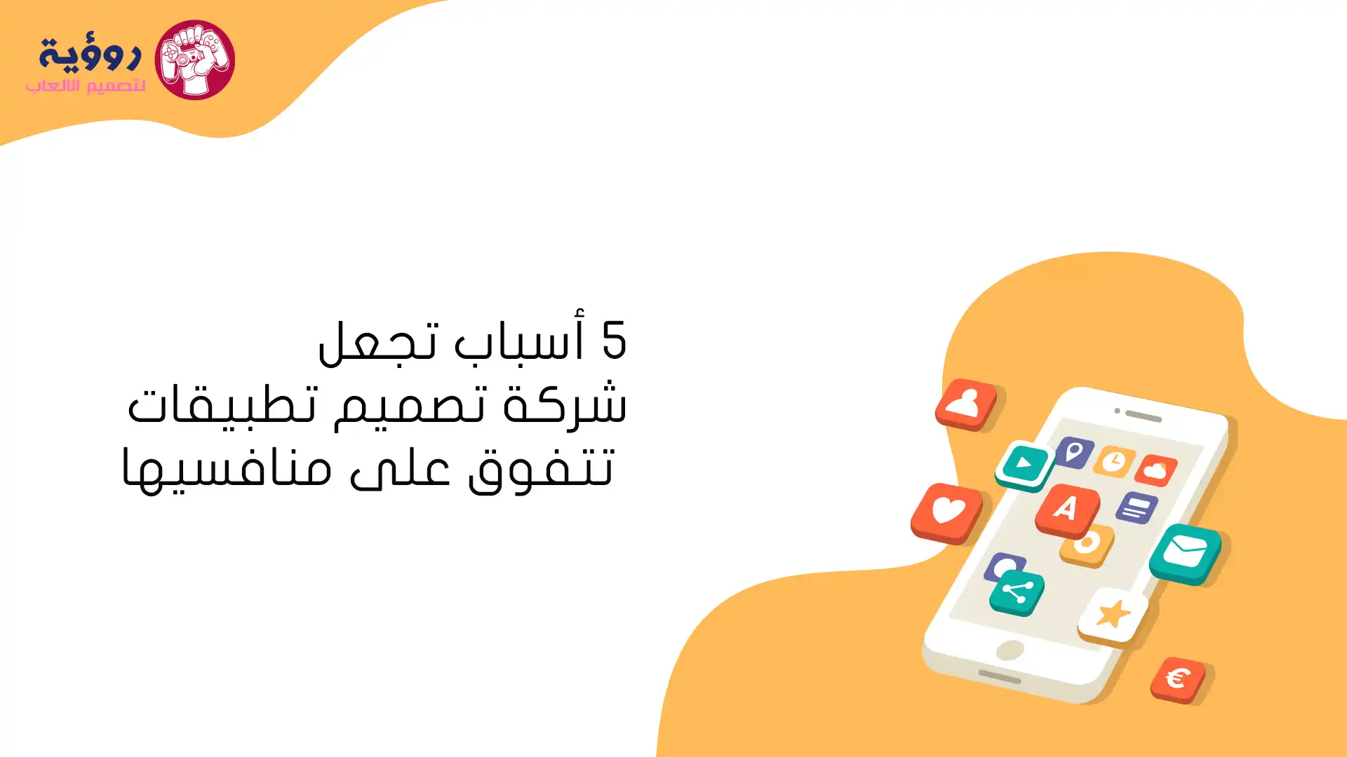 5 أسباب تجعل شركة تصميم تطبيقات تتفوق على منافسيها