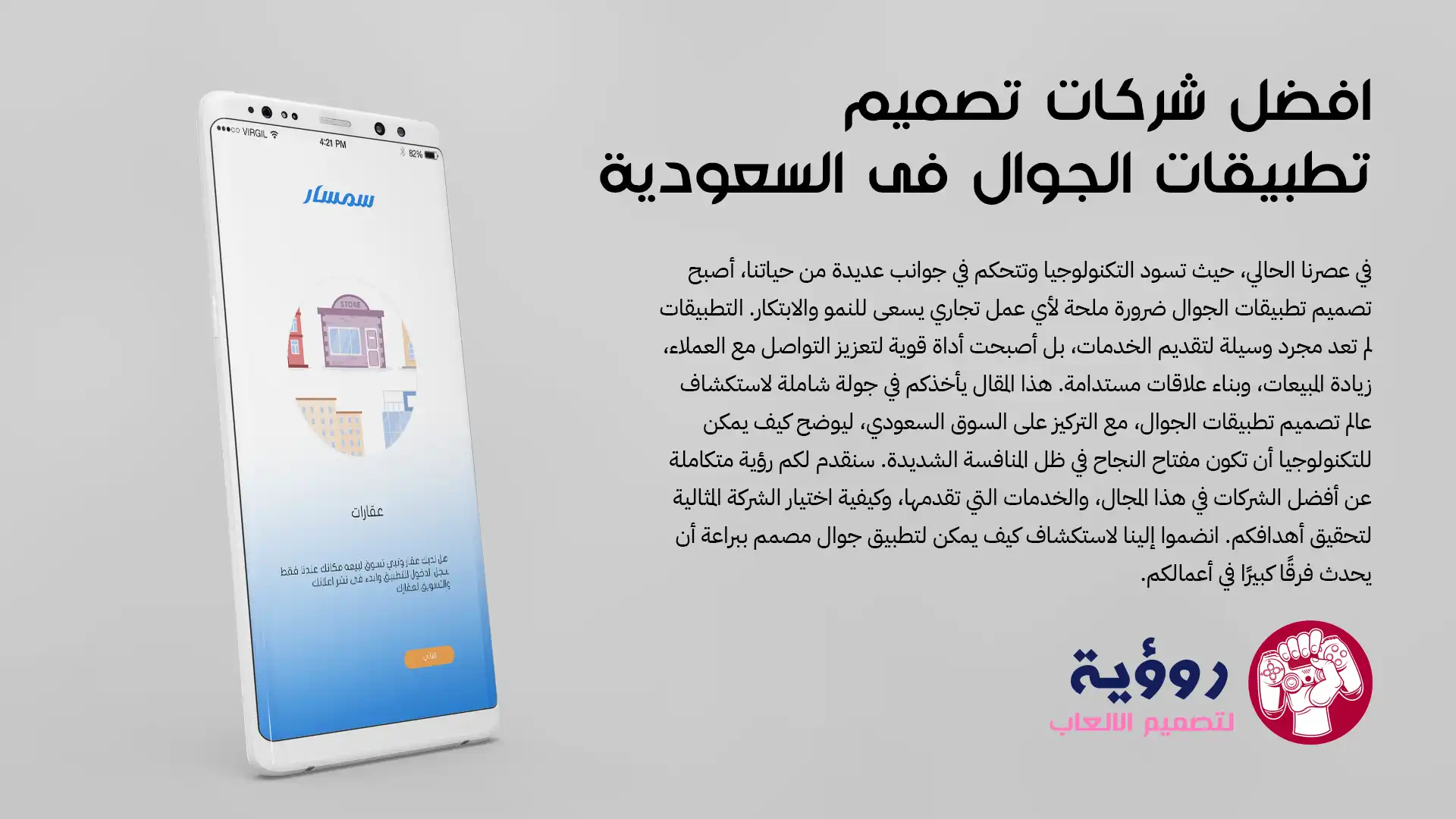 شركة تصميم تطبيقات الجوال: رؤية لأفضل شركات تصميم تطبيقات الجوال في السعودية