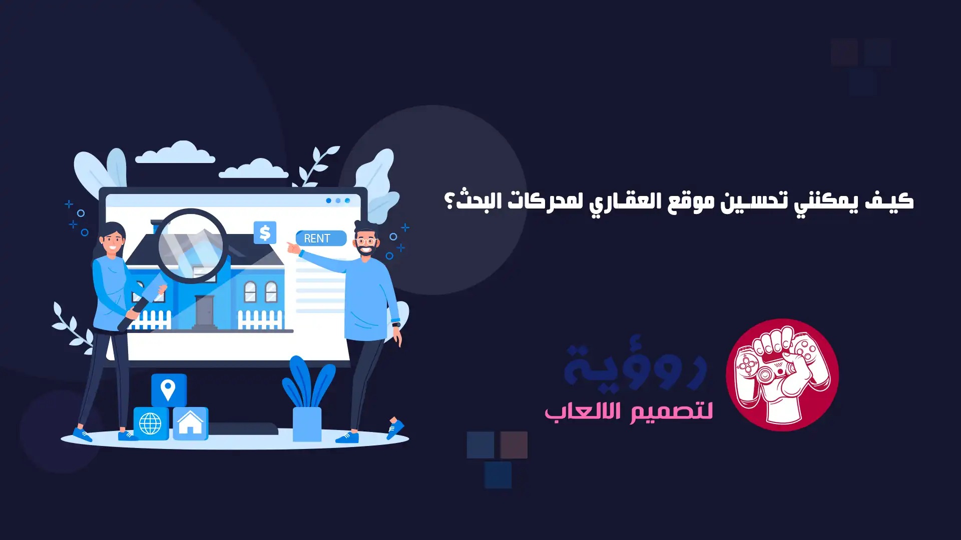 كيف يمكنني تحسين موقع العقاري لمحركات البحث؟