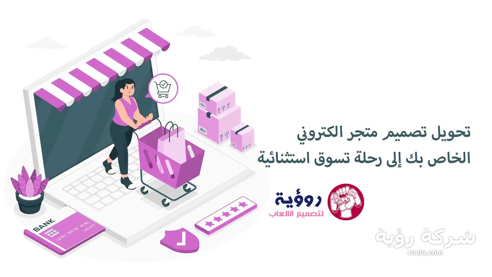 تحويل تصميم متجر الكتروني الخاص بك إلى رحلة تسوق استثنائية