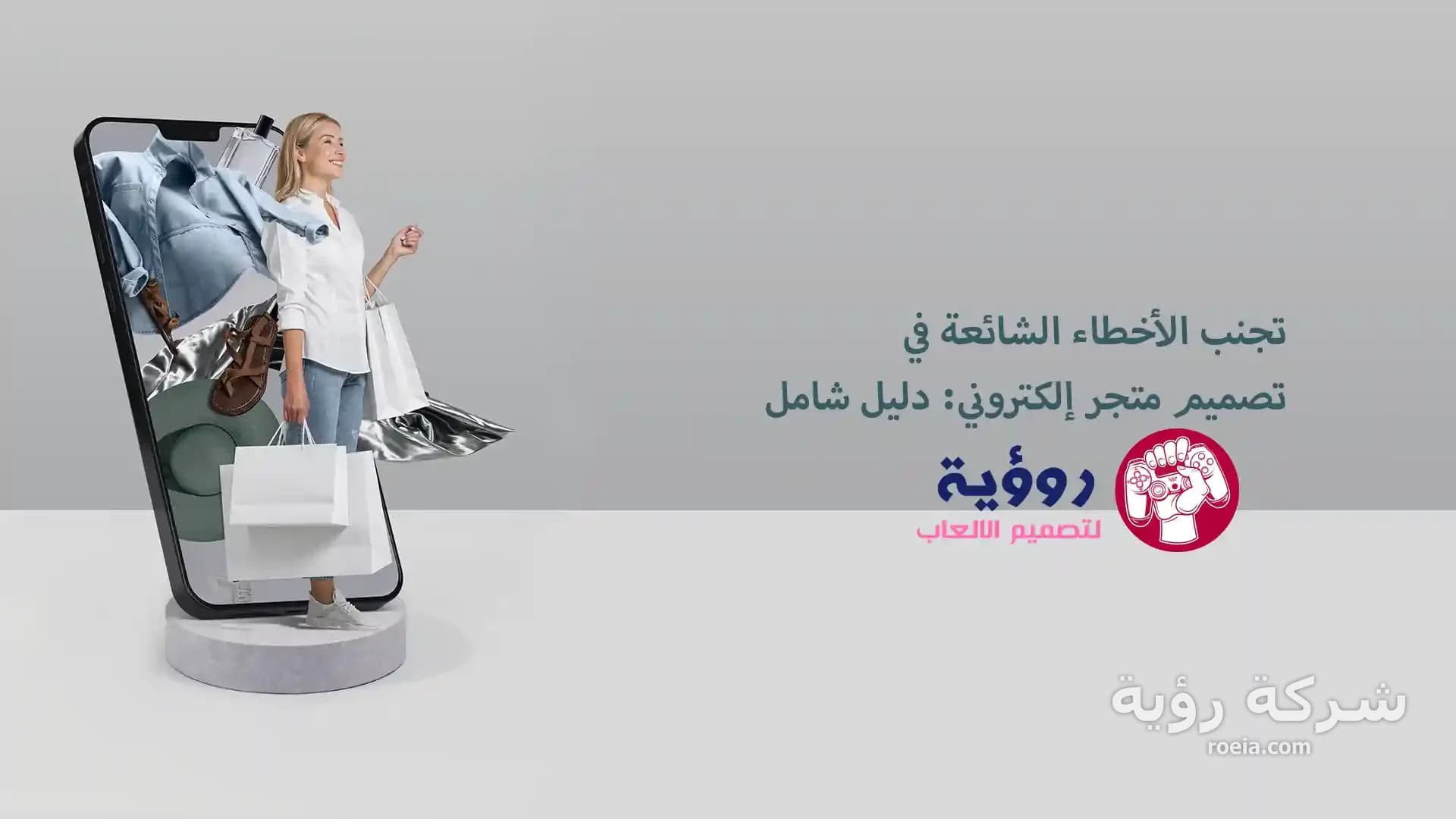 تجنب الأخطاء الشائعة في تصميم متجر إلكتروني: دليل شامل