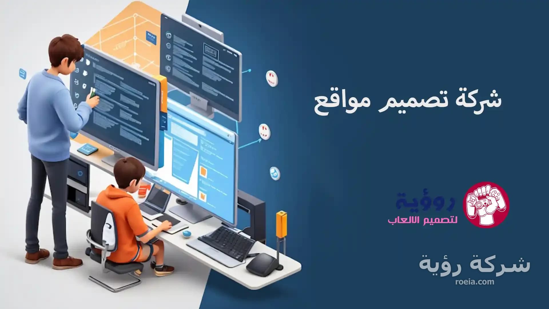 ابنِ وجودك الرقمي: كيف تجعل شركة تصميم مواقع فارقاً في نجاحك الإلكتروني؟