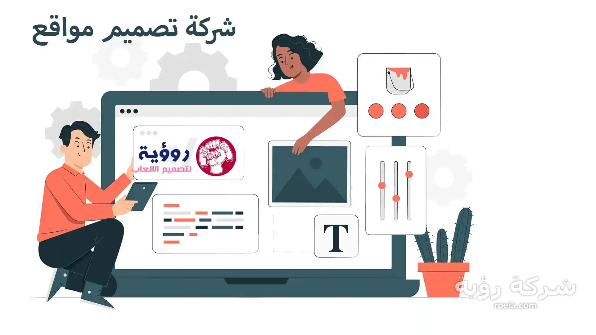اكتشف كيف تختار أفضل شركة تصميم مواقع الإنترنت