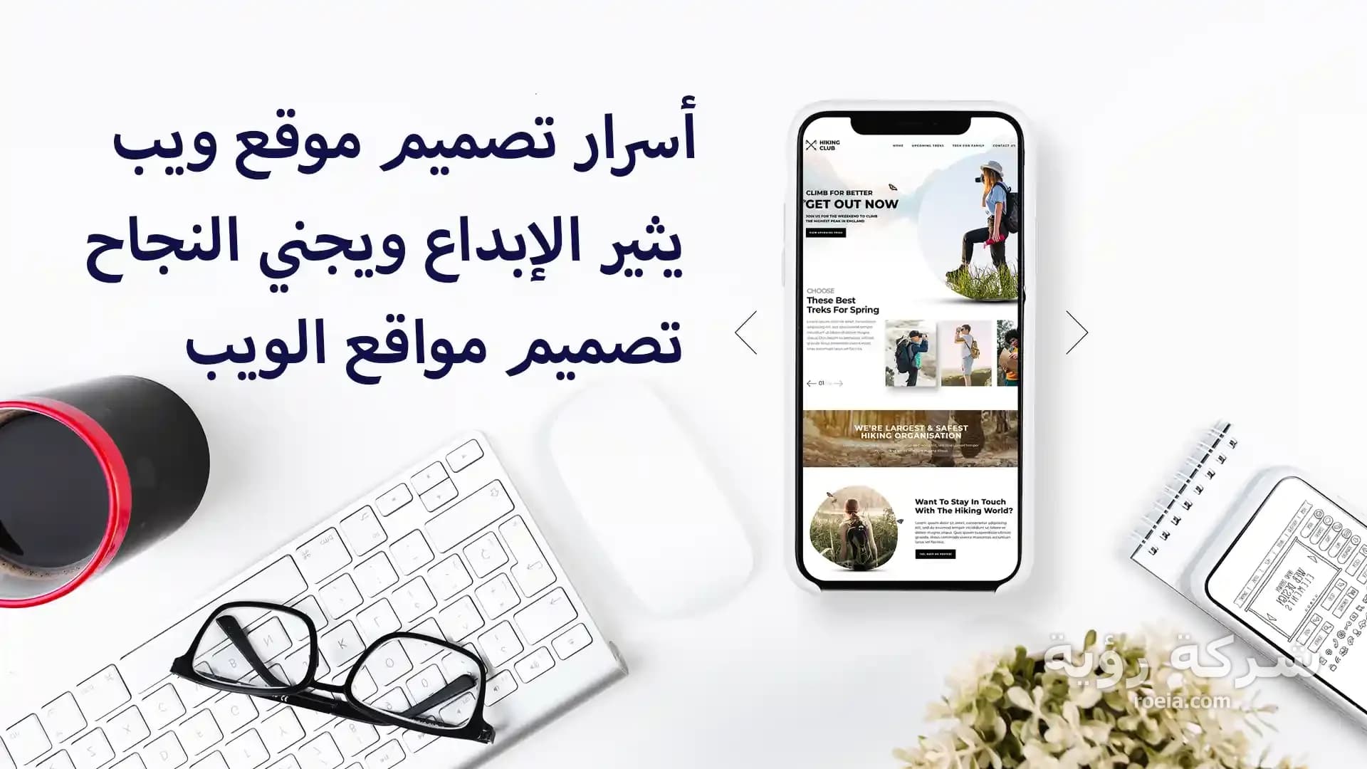 أسرار تصميم موقع ويب يثير الإبداع ويجني النجاح: تصميم مواقع الويب