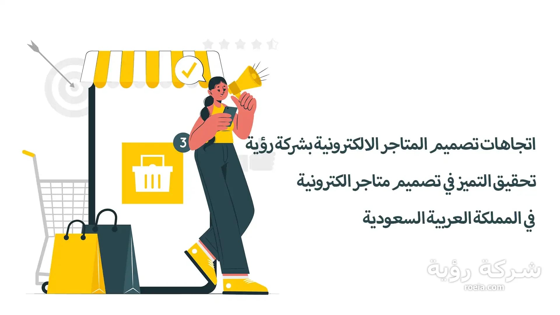 اتجاهات تصميم المتاجر الالكترونية بشركة رؤية: تحقيق التميز في تصميم متاجر الكترونية في المملكة العربية السعودية