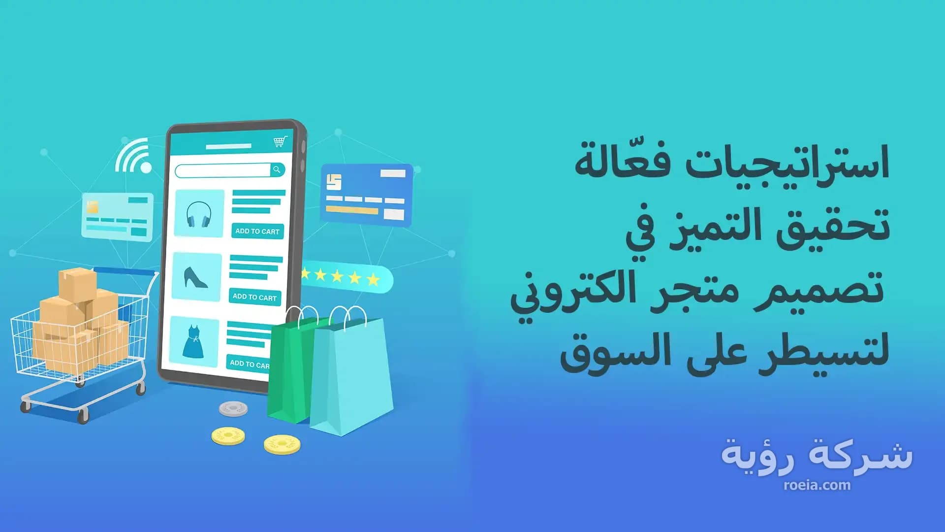 استراتيجيات فعّالة: تحقيق التميز في تصميم متجر الكتروني لتسيطر على السوق