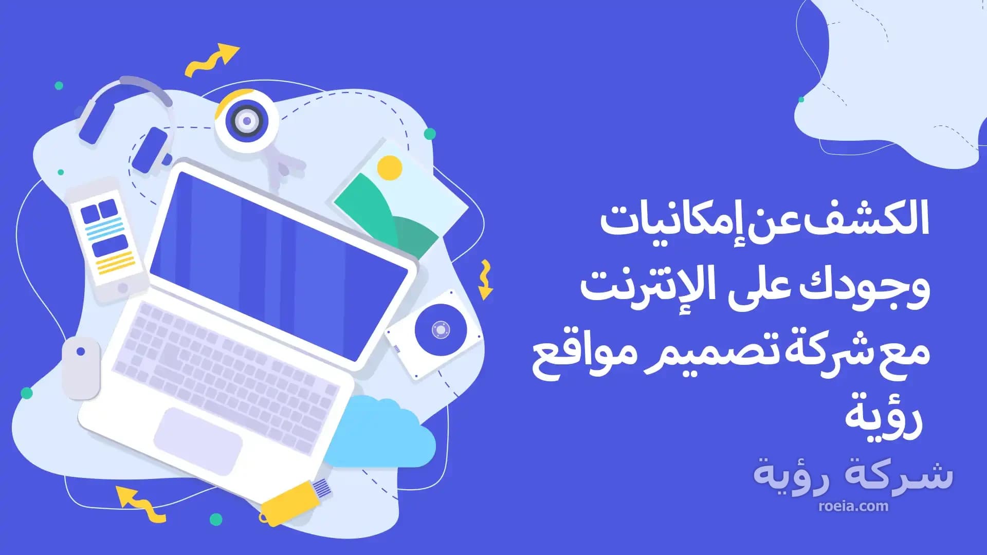 الكشف عن إمكانيات وجودك على الإنترنت مع شركة تصميم مواقع رؤية