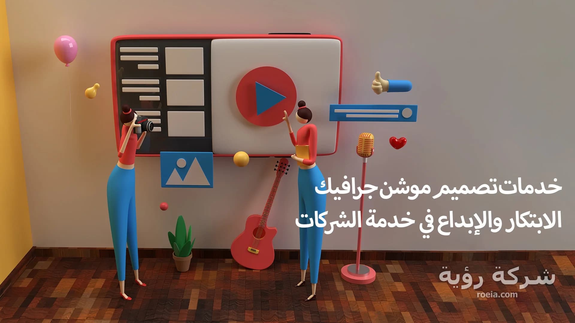 خدمات تصميم موشن جرافيك الابتكار والإبداع في خدمة الشركات