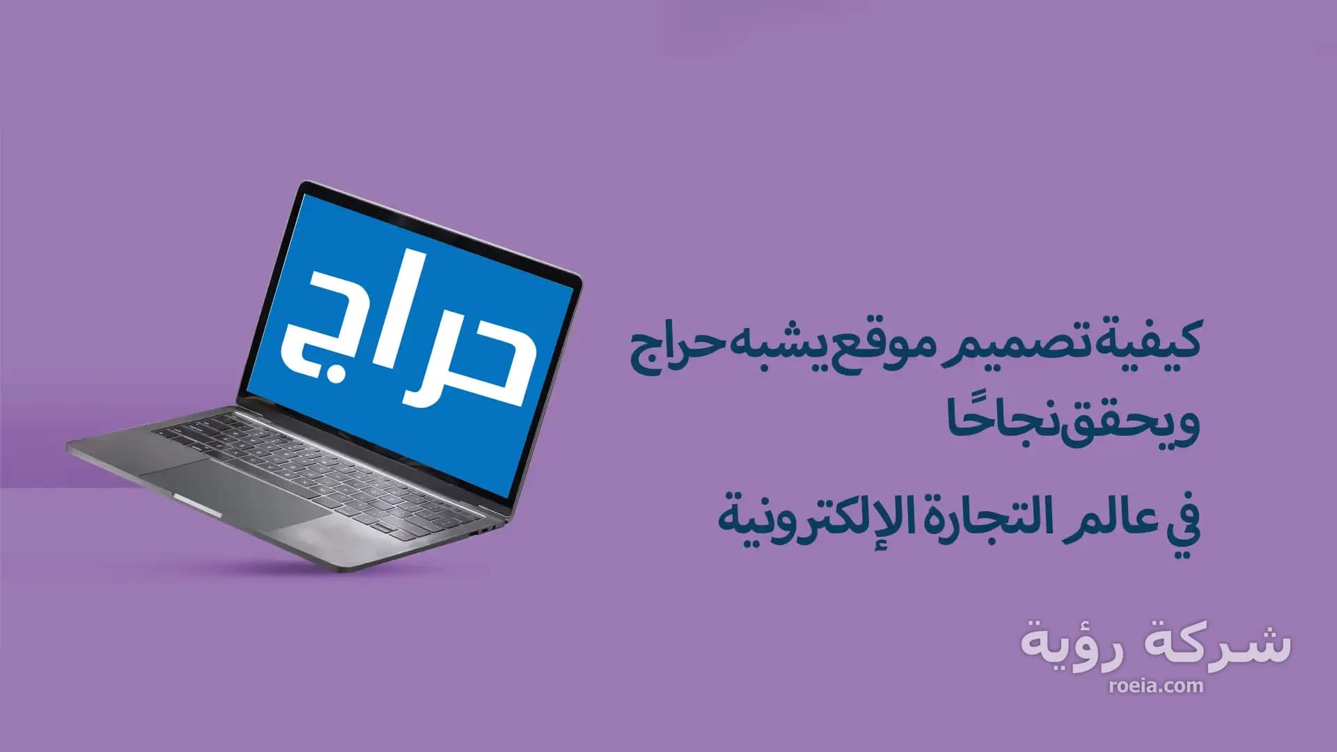 كيفية تصميم موقع يشبه حراج ويحقق نجاحًا في عالم التجارة الإلكترونية