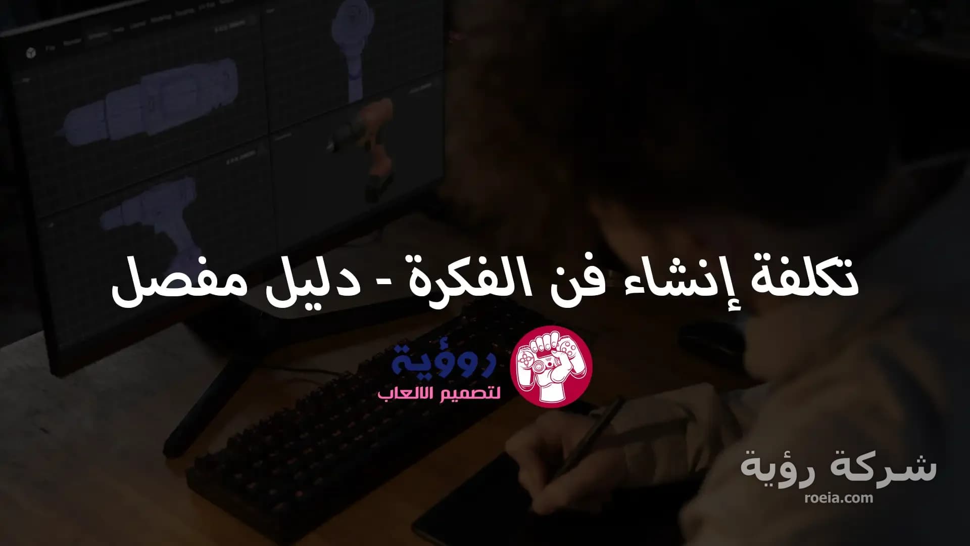 تكلفة إنشاء فن الفكرة – دليل مفصل