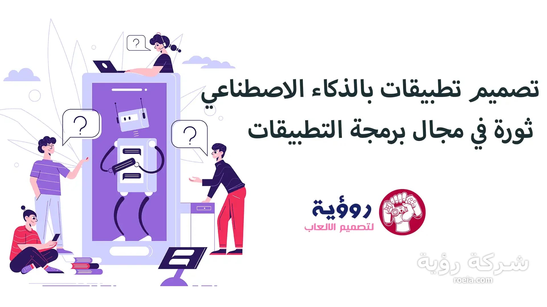 تصميم تطبيقات بالذكاء الاصطناعي ثورة في مجال برمجة التطبيقات