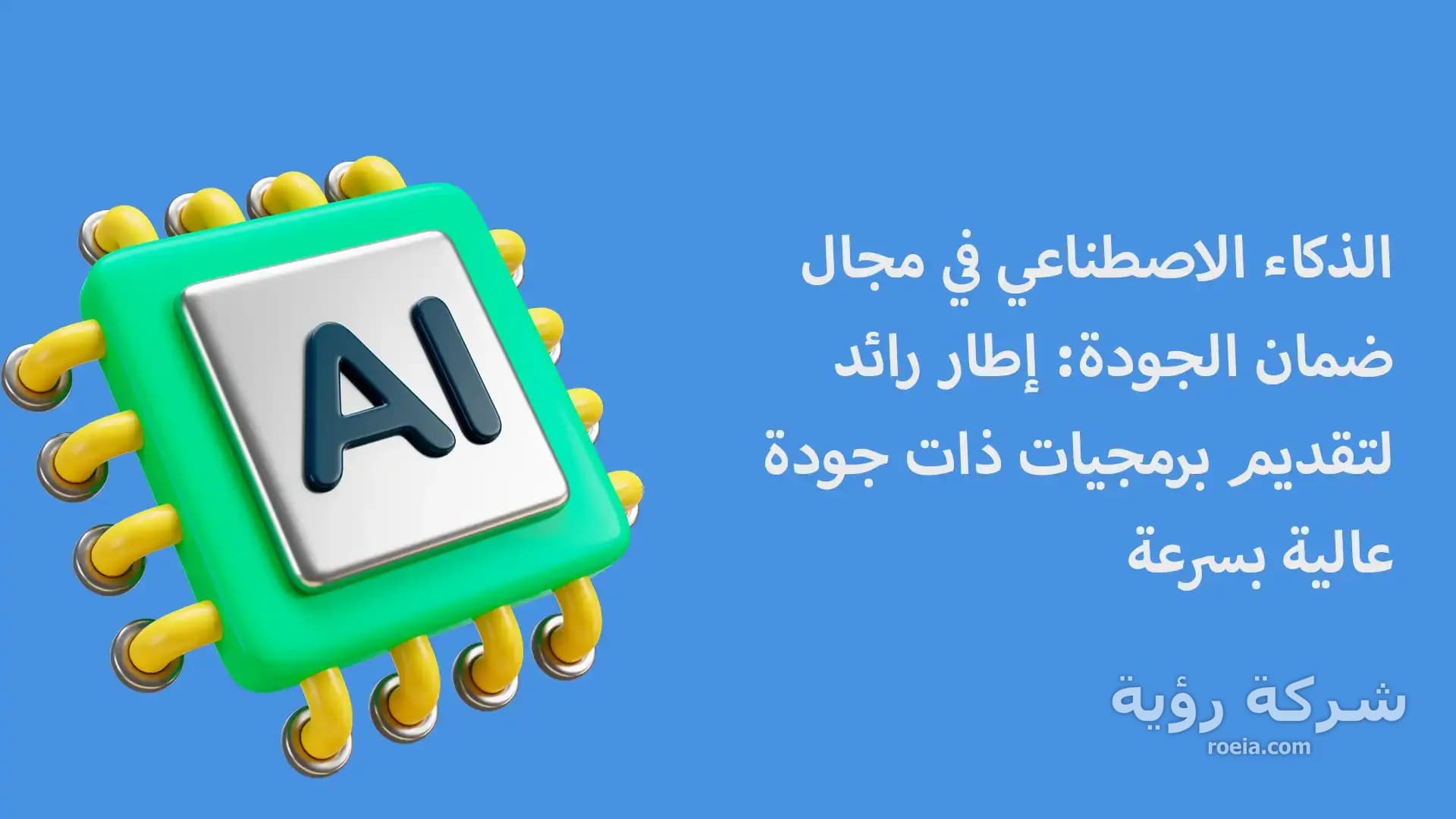 الذكاء الاصطناعي في مجال ضمان الجودة: إطار رائد لتقديم برمجيات ذات جودة عالية بسرعة