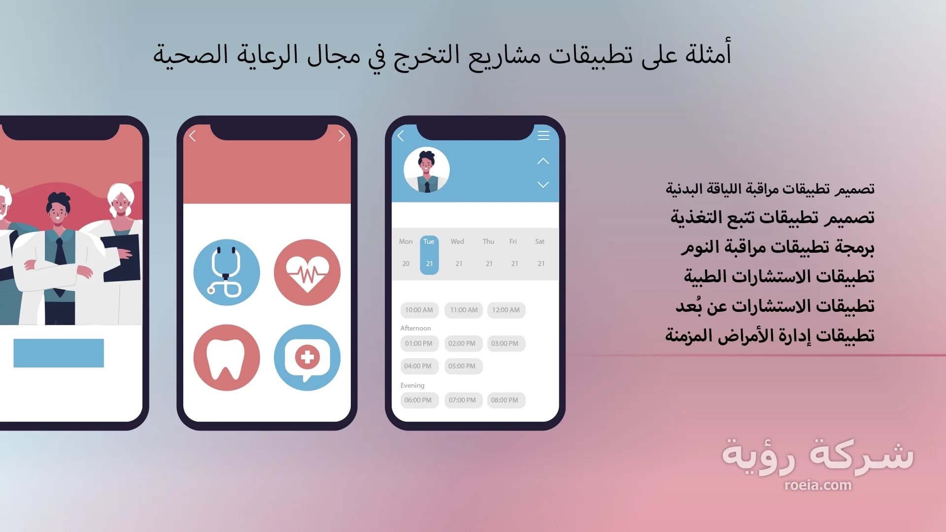 أمثلة على تطبيقات مشاريع التخرج في مجال الرعاية الصحية