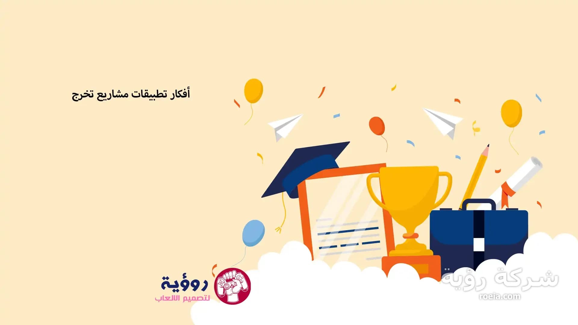 أفكار تطبيقات مشاريع تخرج