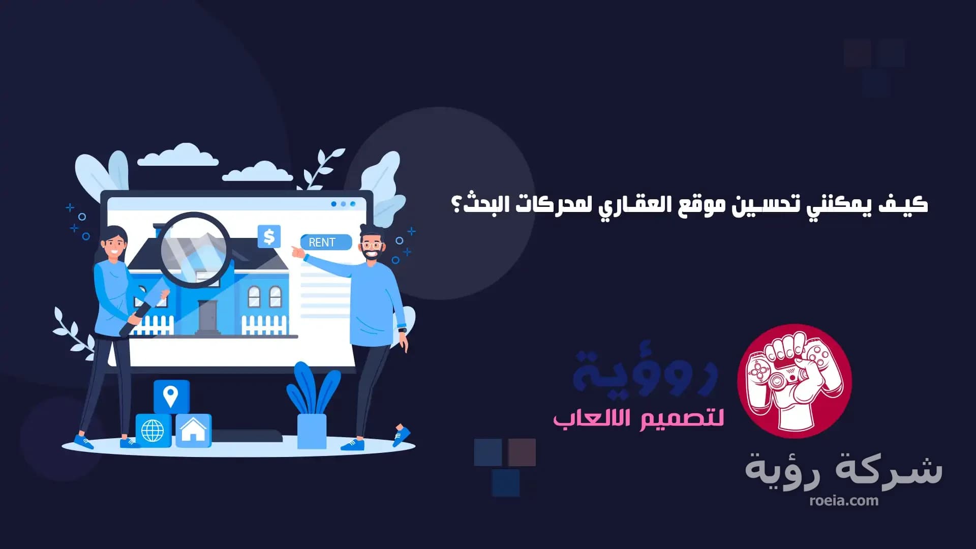 كيف يمكنني تحسين موقع العقاري لمحركات البحث؟