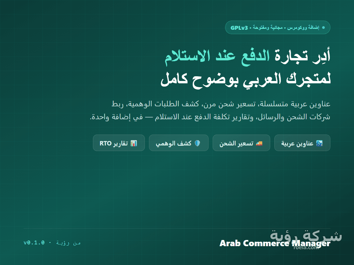Arab Commerce Manager — إضافة ووكومرس لإدارة الدفع عند الاستلام