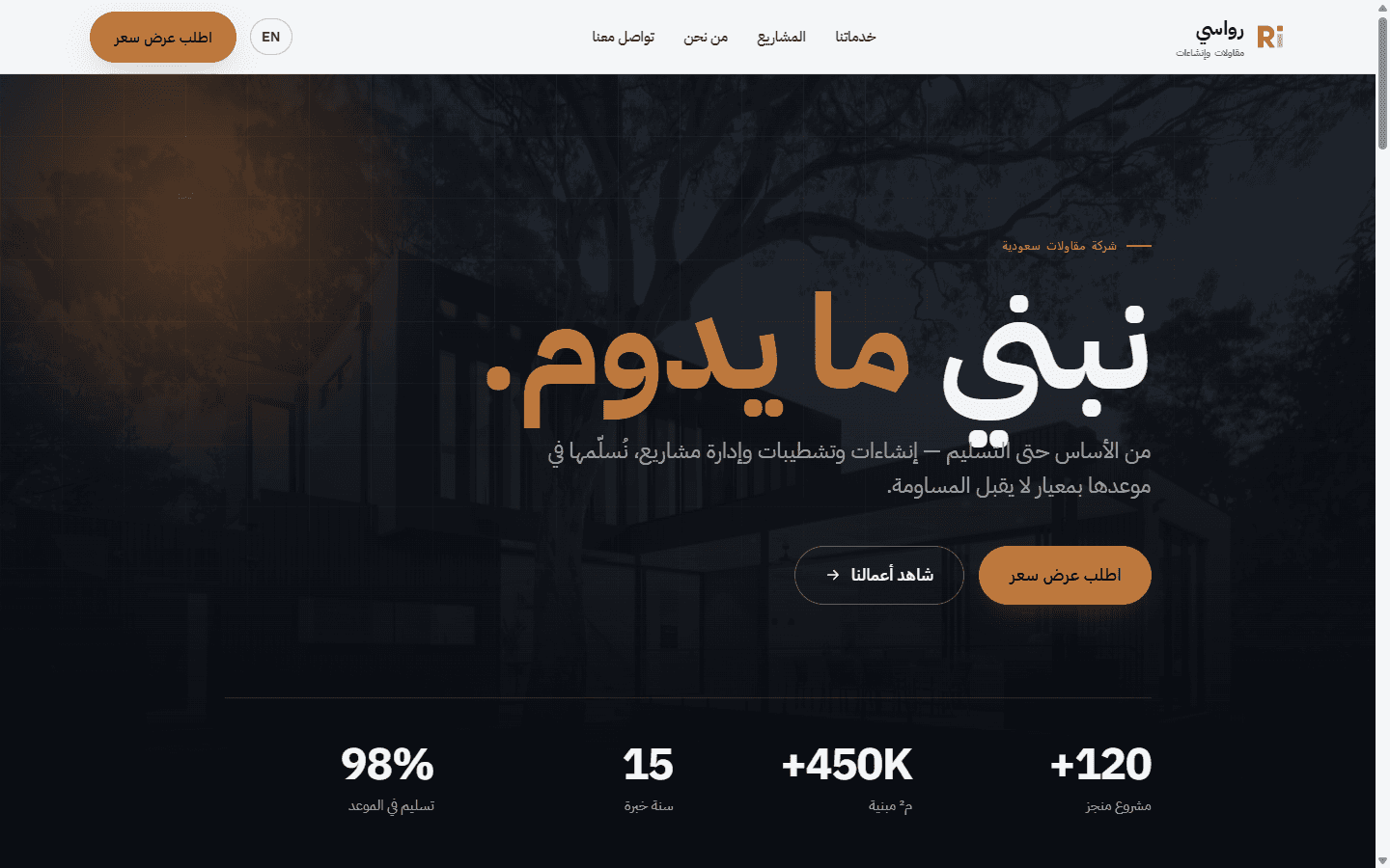 رواسي — موقع شركة مقاولات