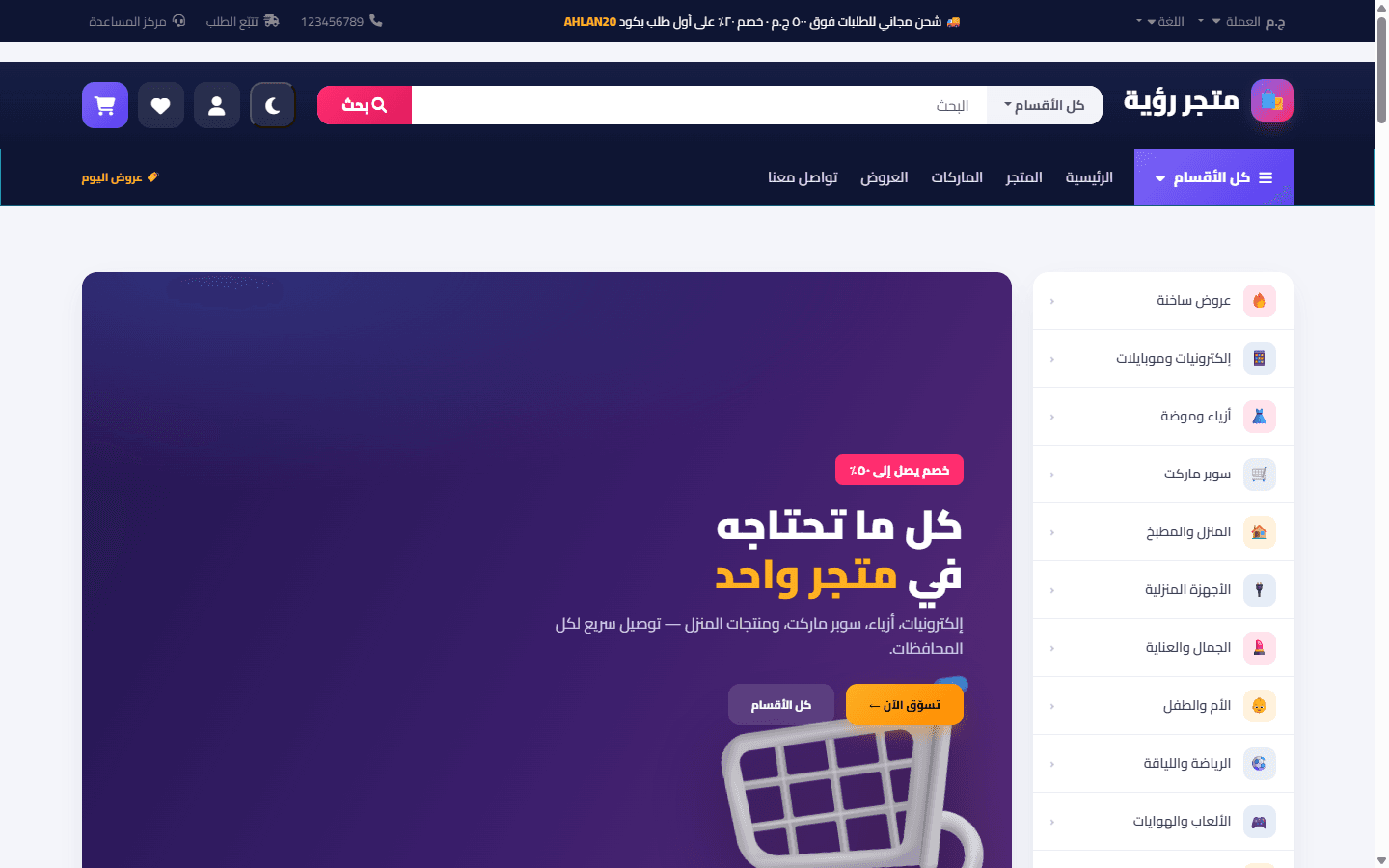متجر رؤية — هايبر ستور متعدد الأقسام