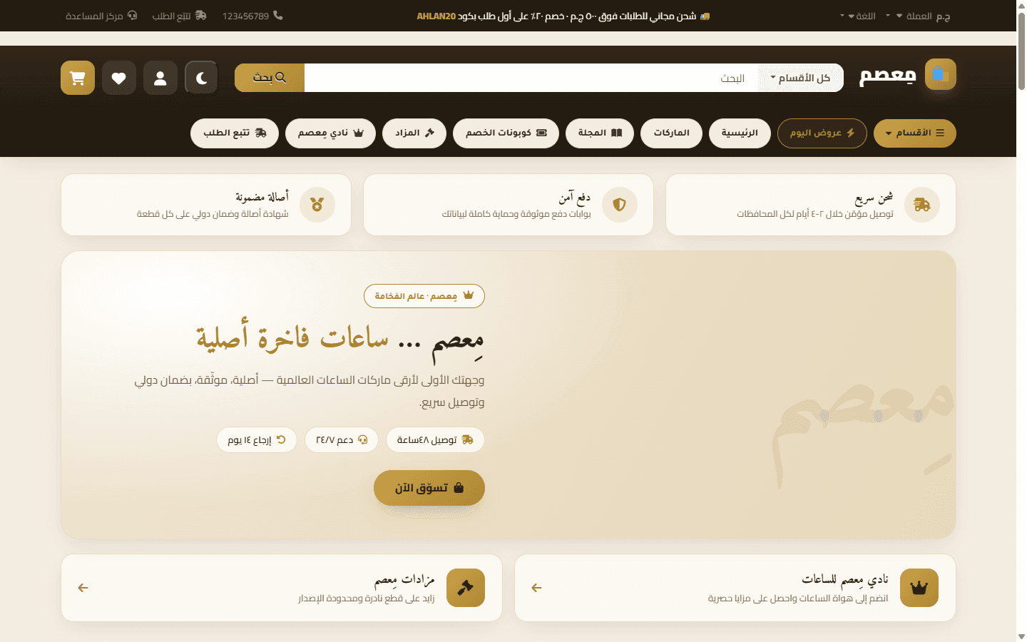 مِعصم — متجر ساعات فاخرة