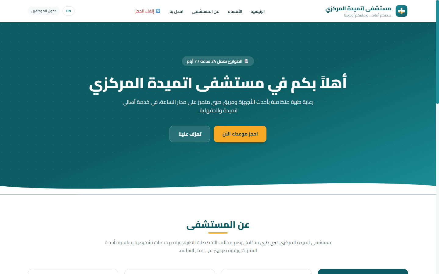 موقع مستشفى اتميدة المركزي