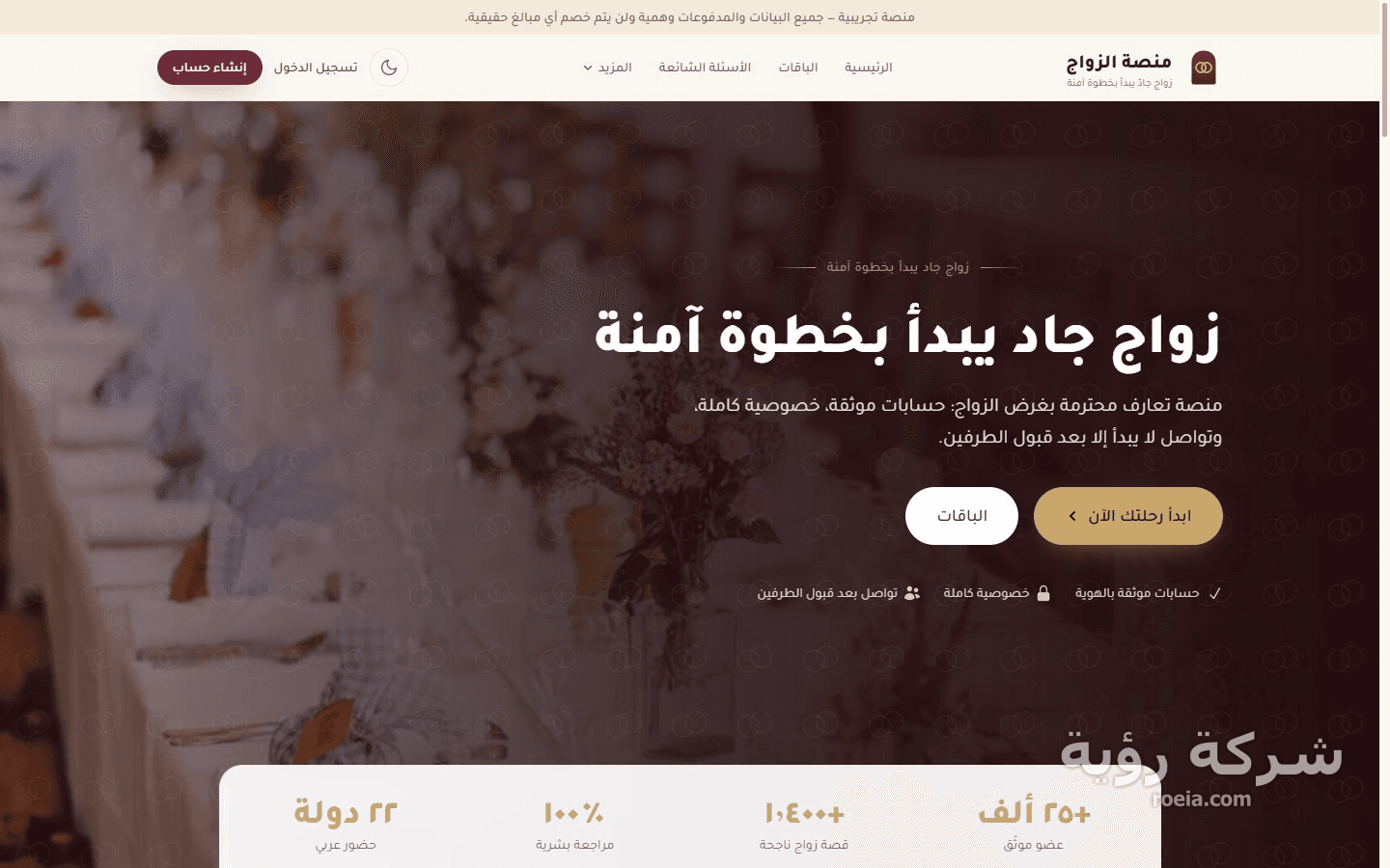 منصة الزواج — تعارف جاد بخصوصية آمنة