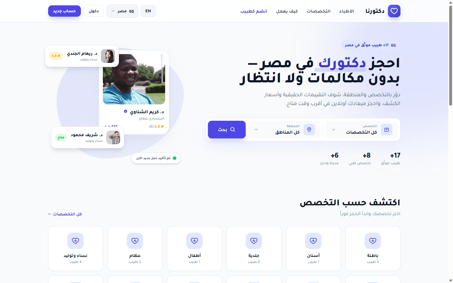 موقع منصة دكتورنا لحجز الأطباء