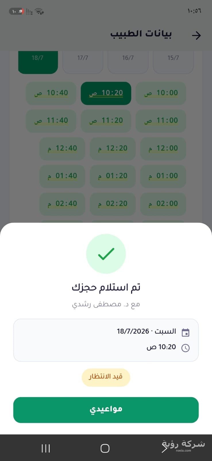 تطبيق دكتورنا لحجز الأطباء — لقطة 6