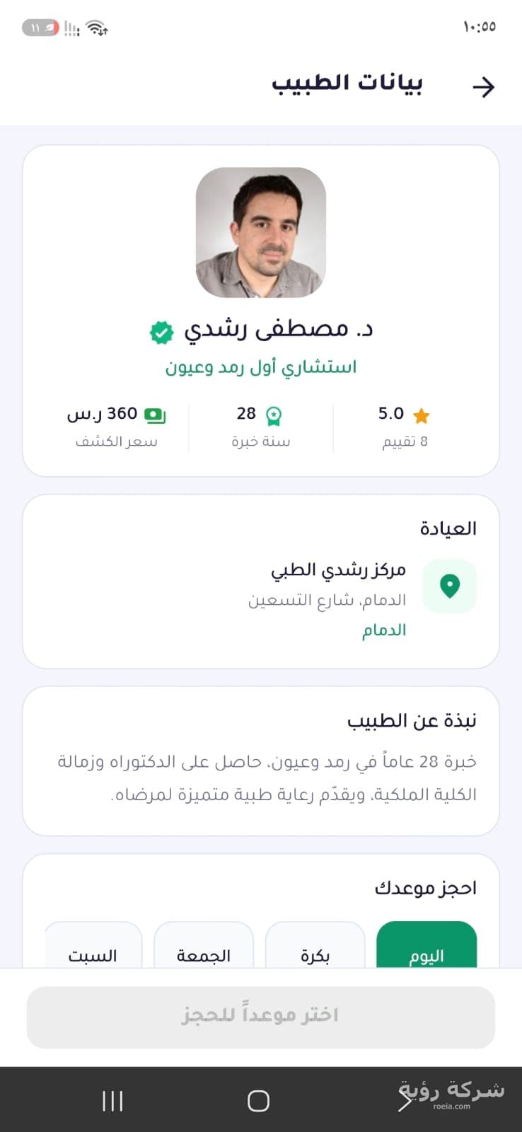تطبيق دكتورنا لحجز الأطباء — لقطة 4