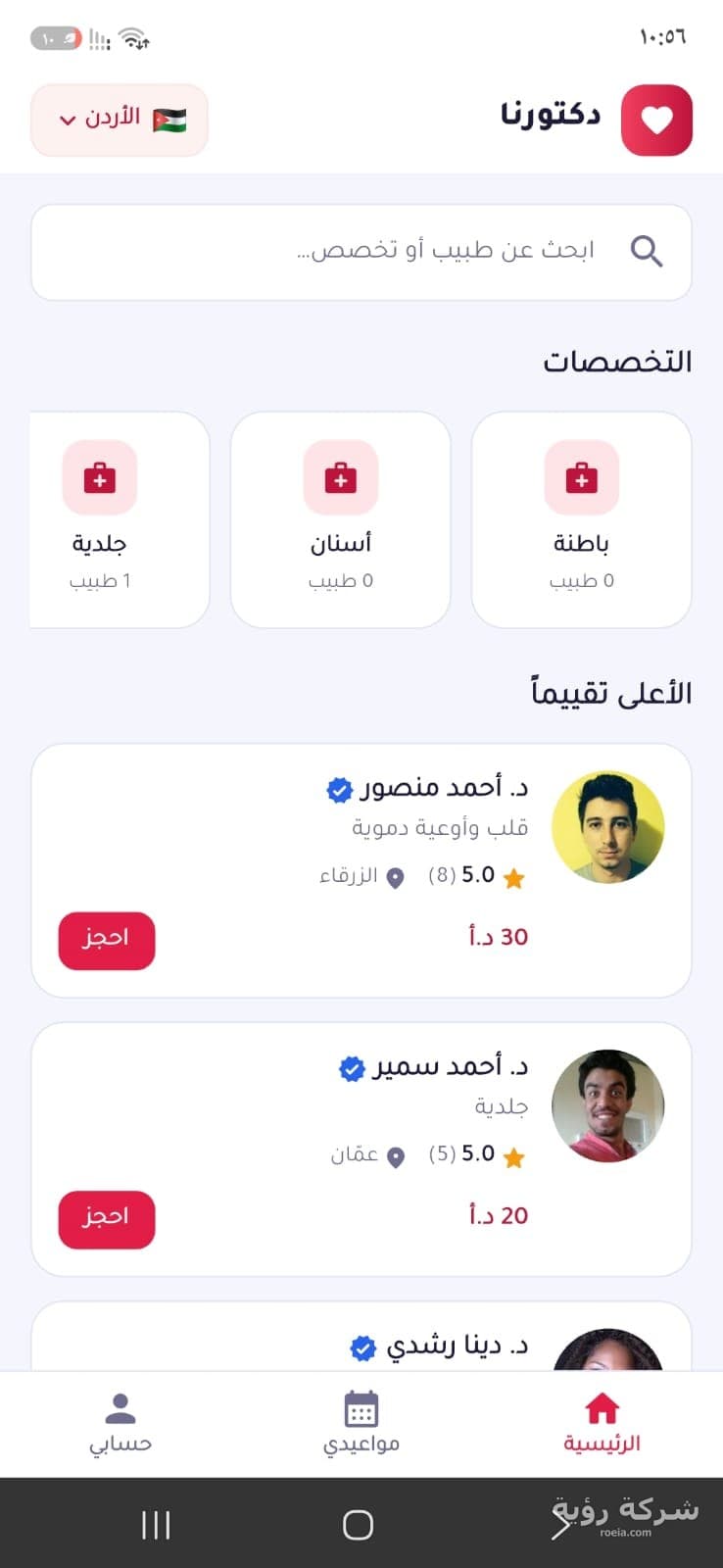 تطبيق دكتورنا لحجز الأطباء — لقطة 13