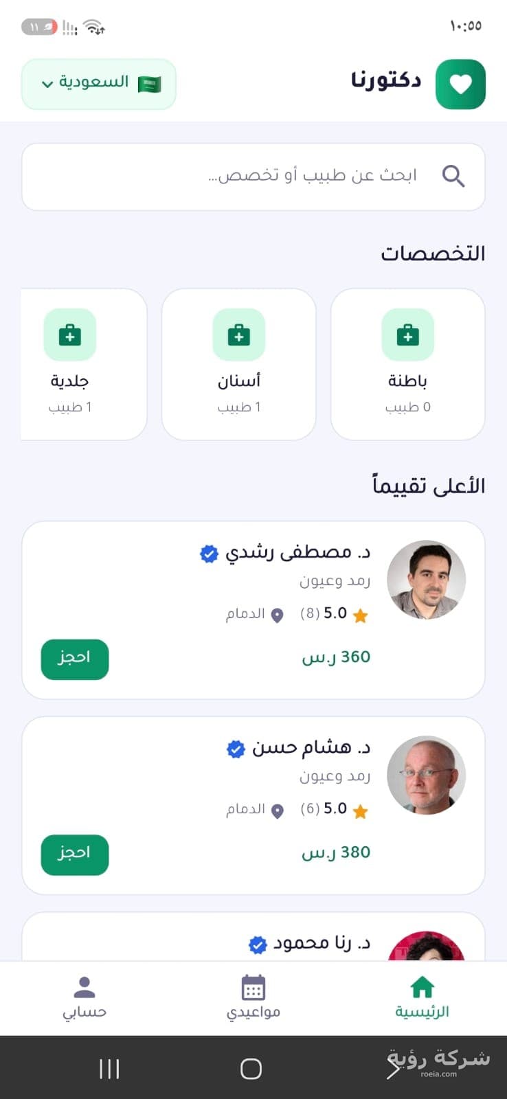 تطبيق دكتورنا لحجز الأطباء — لقطة 3