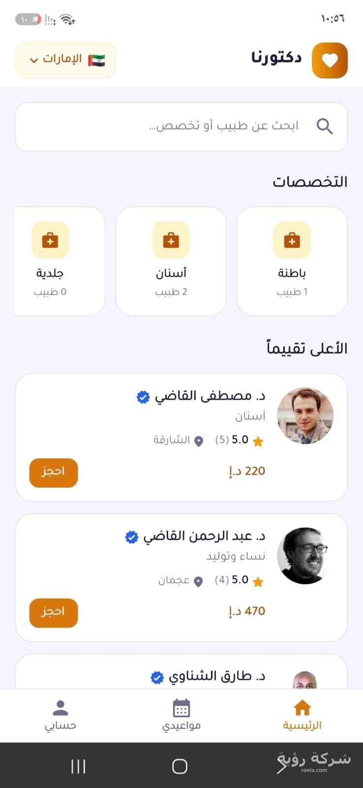 تطبيق دكتورنا لحجز الأطباء — لقطة 12