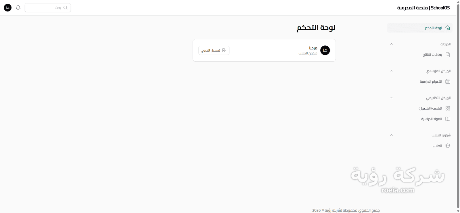 SchoolOS — تطوير نظام إدارة مدارس سحابي متكامل — لقطة 4