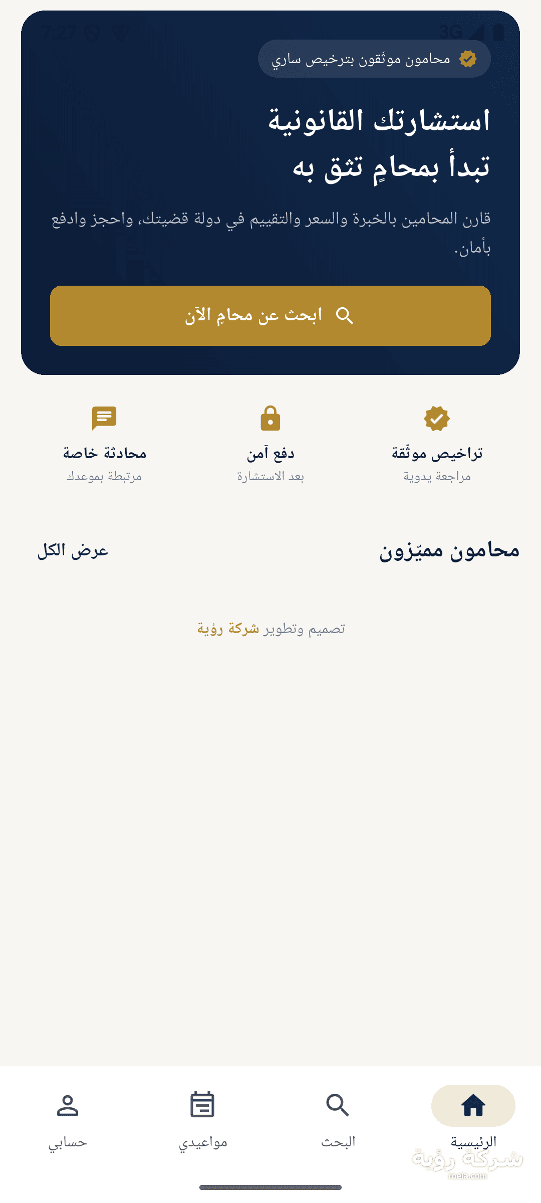 تطبيق المنصة القانونية — أندرويد لحجز محامٍ موثّق — لقطة 1