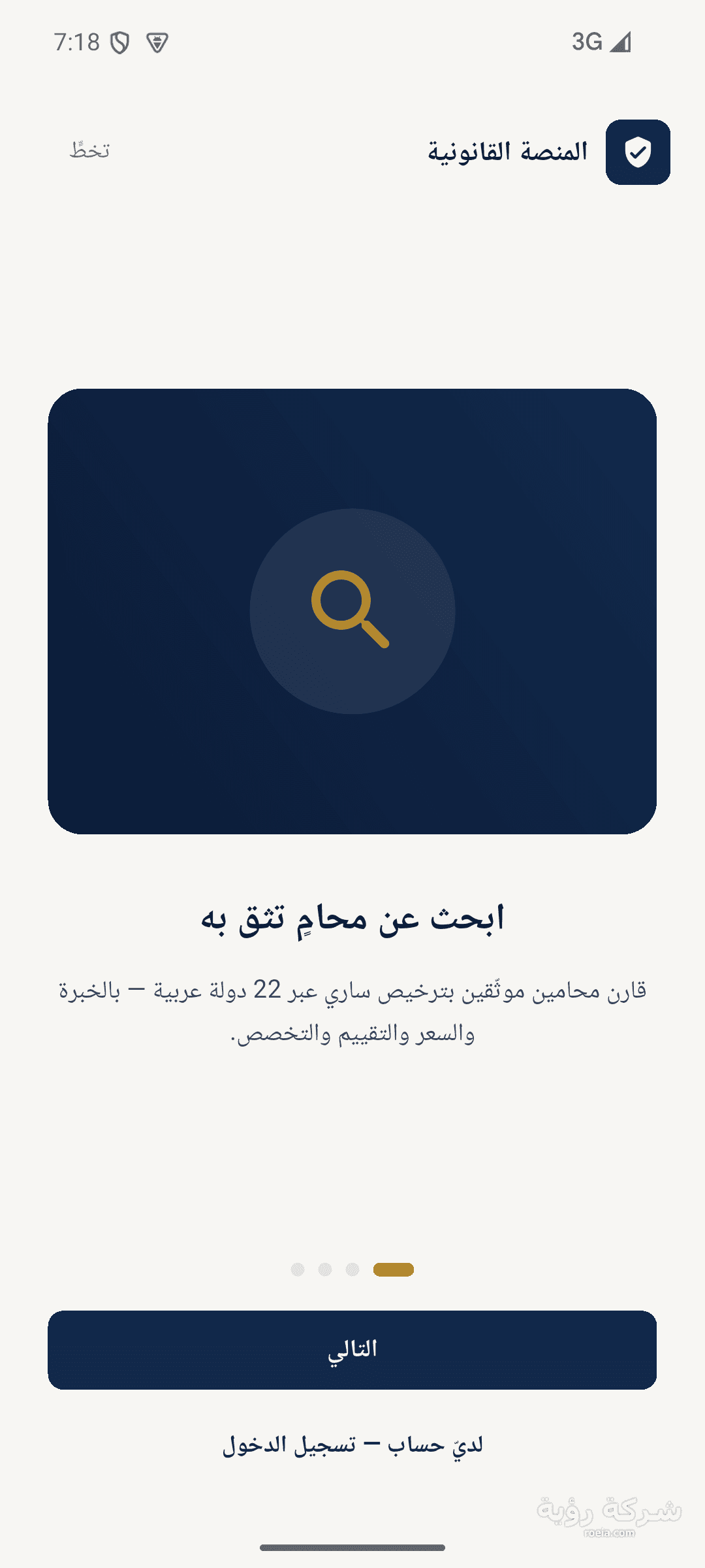 تطبيق المنصة القانونية — أندرويد لحجز محامٍ موثّق — لقطة 2