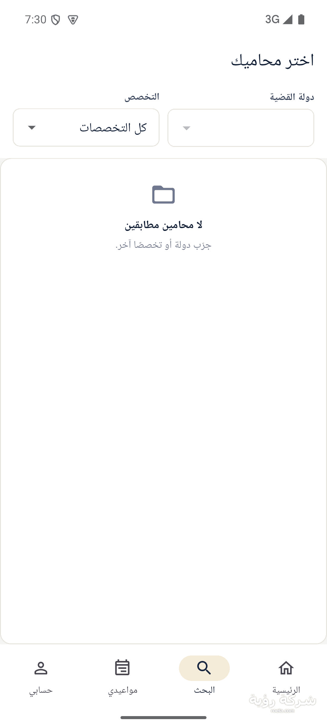 تطبيق المنصة القانونية — أندرويد لحجز محامٍ موثّق — لقطة 3