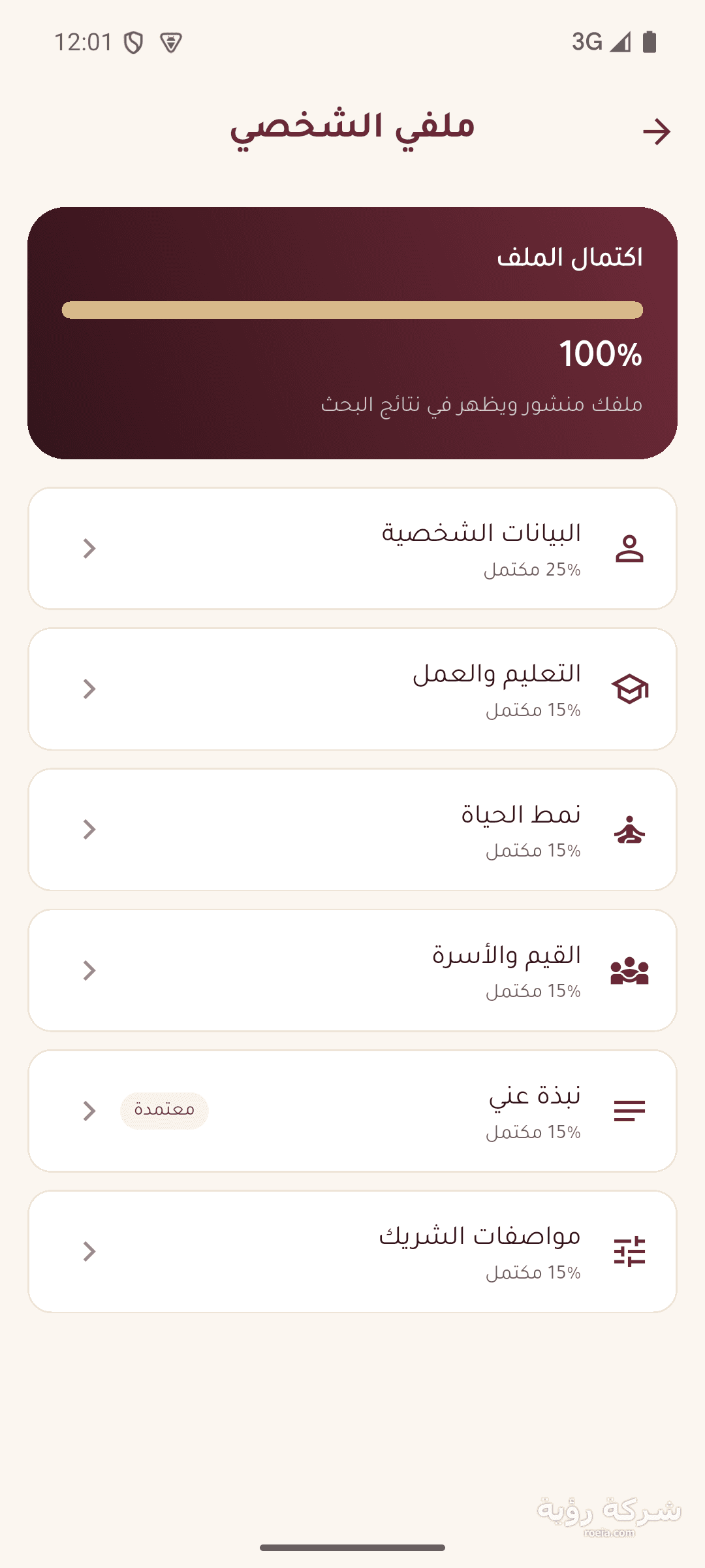 تطبيق منصة الزواج للتعارف الجاد — أندرويد — لقطة 3
