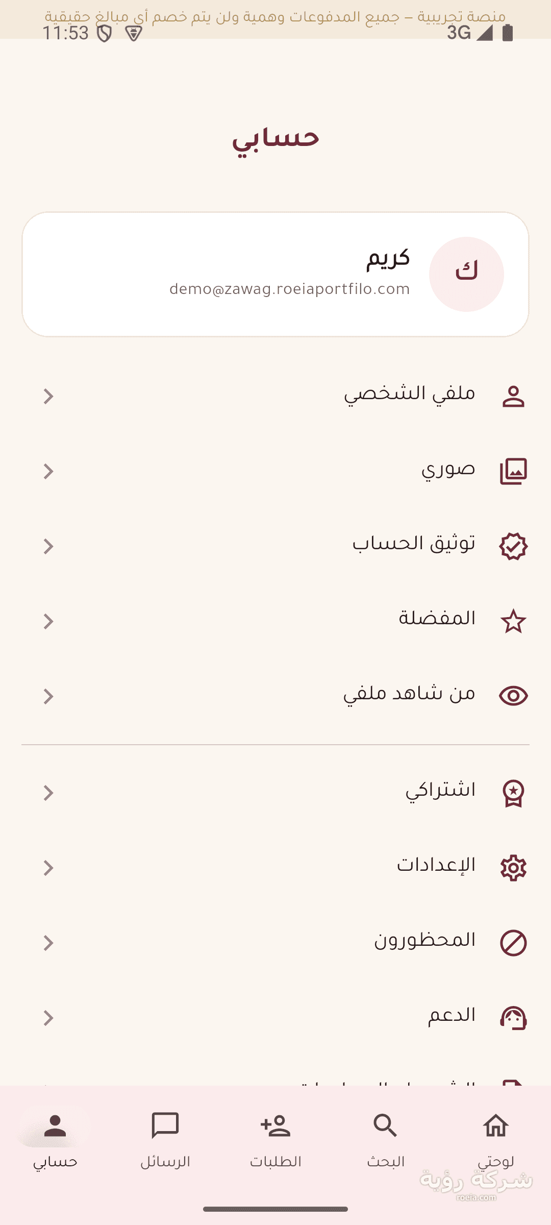 تطبيق منصة الزواج للتعارف الجاد — أندرويد — لقطة 6