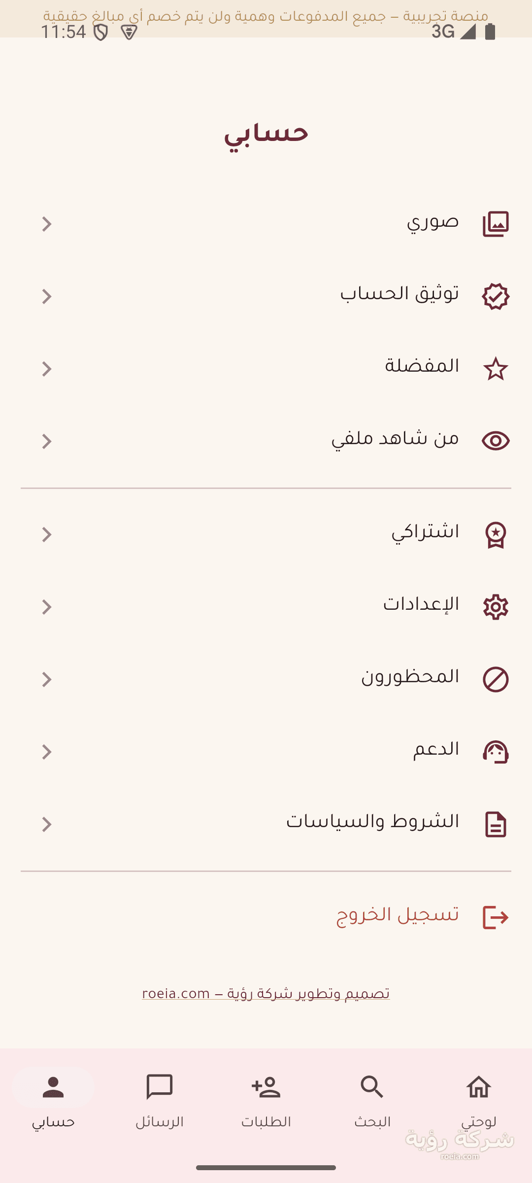 تطبيق منصة الزواج للتعارف الجاد — أندرويد — لقطة 7
