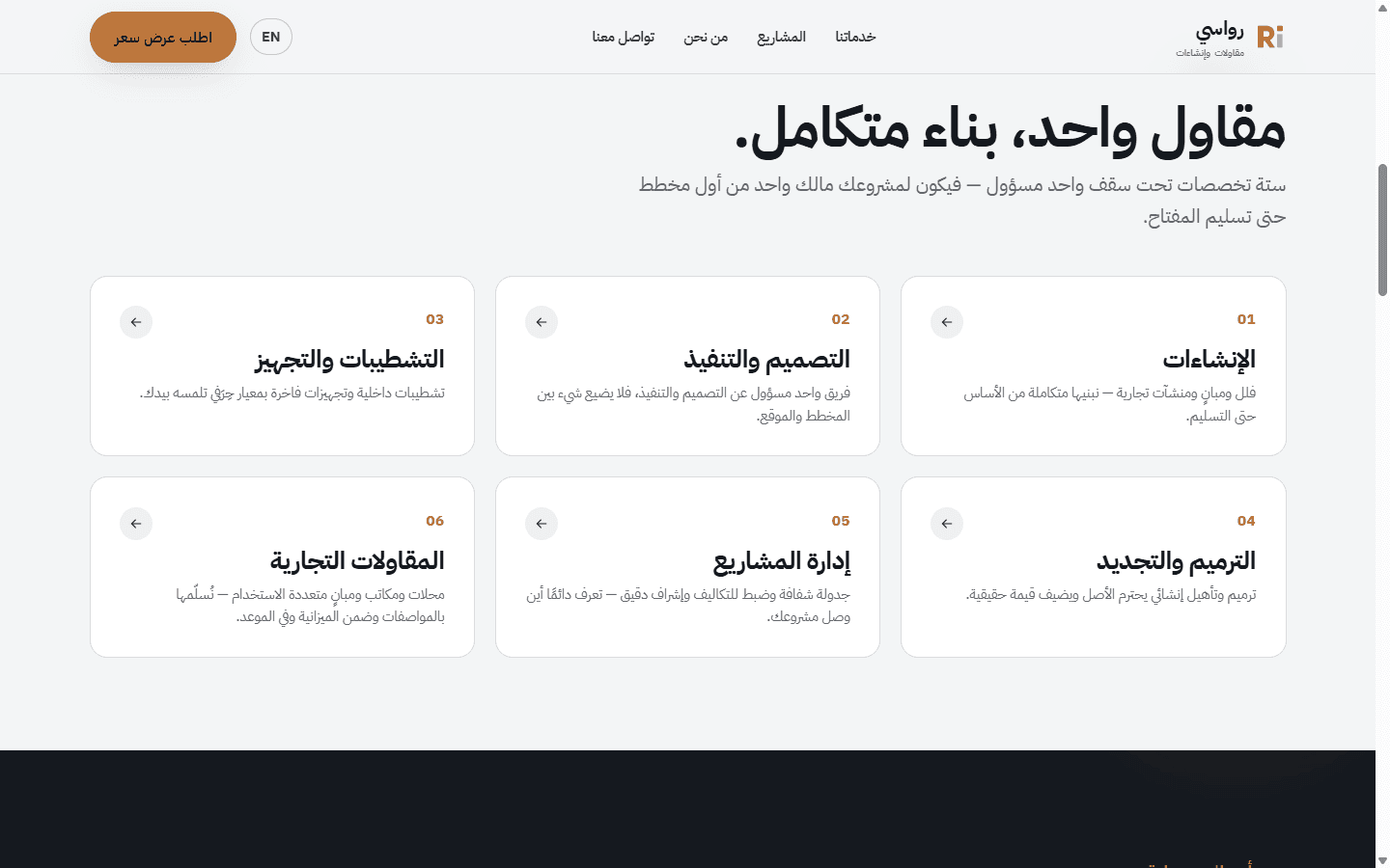 رواسي — موقع شركة مقاولات — لقطة 1