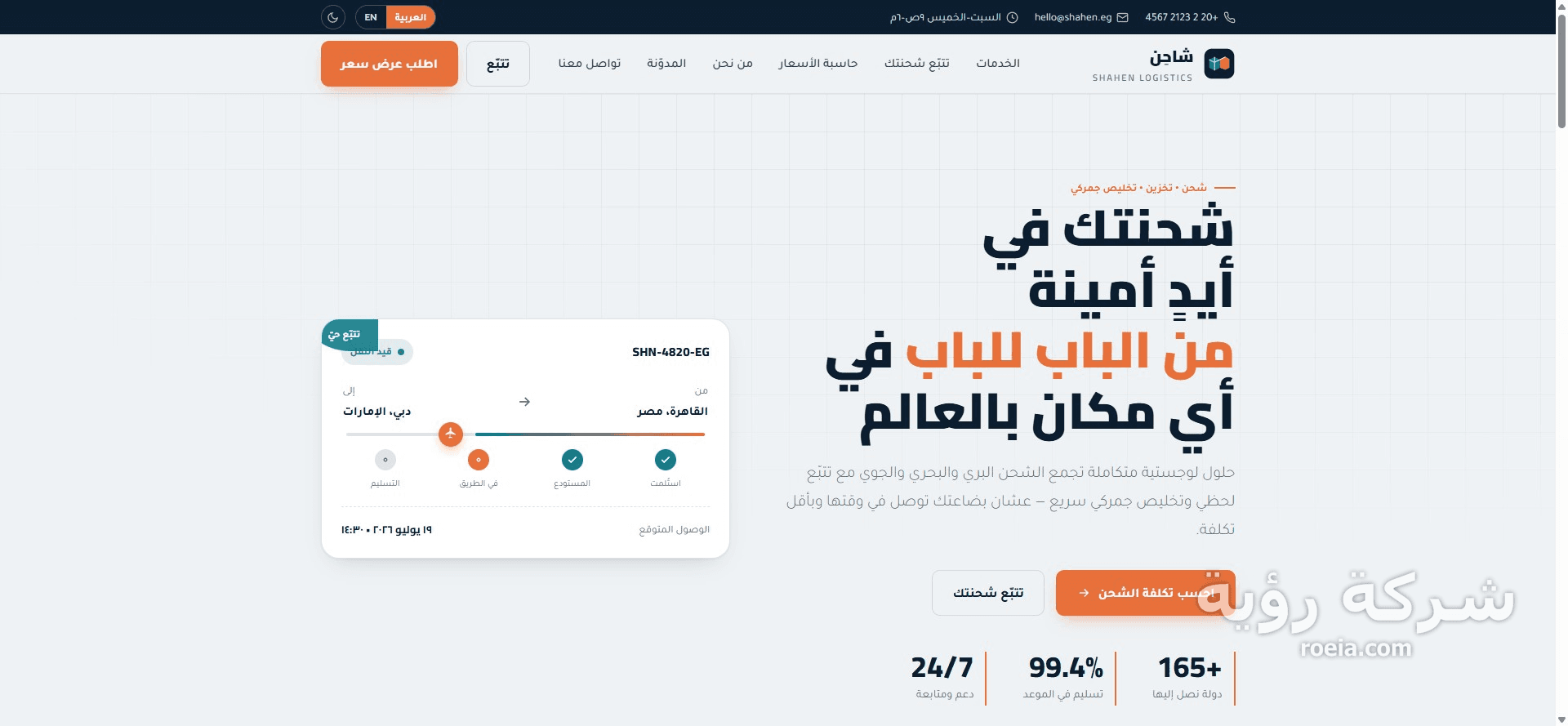 شاحِن — موقع خدمات لوجستية بتتبّع وحاسبة شحن — لقطة 1