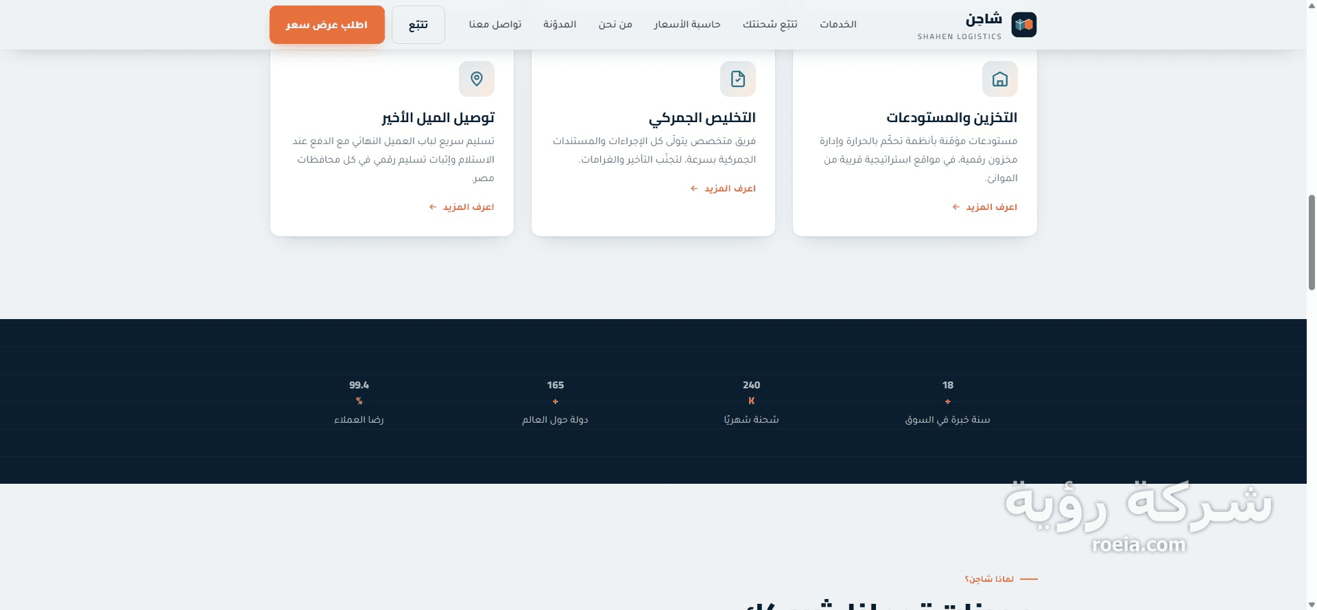 شاحِن — موقع خدمات لوجستية بتتبّع وحاسبة شحن — لقطة 2