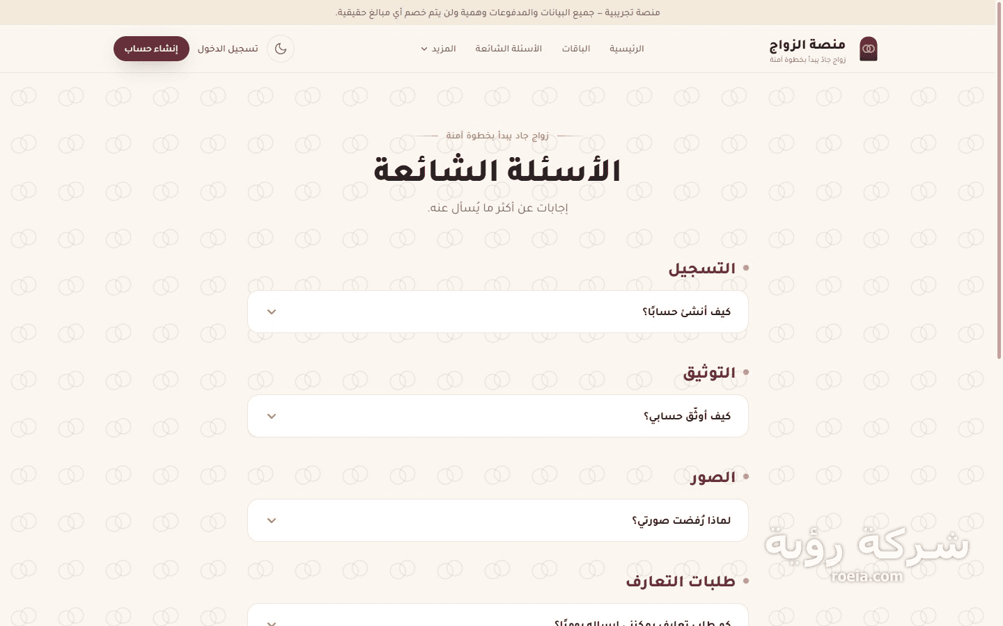 منصة الزواج — تعارف جاد بخصوصية آمنة — لقطة 7