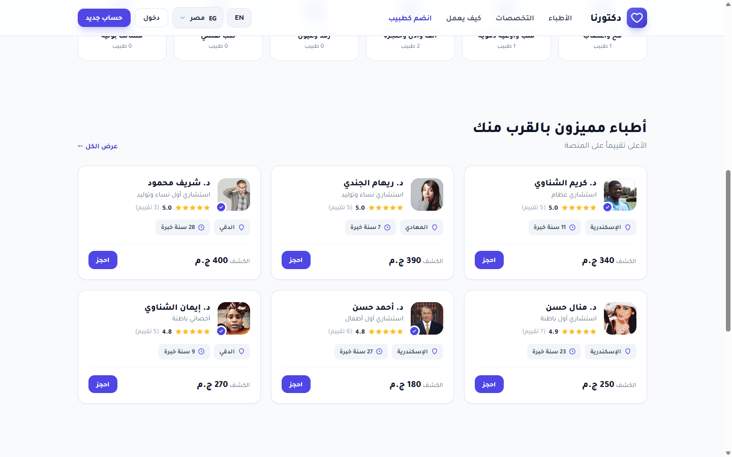 موقع منصة دكتورنا لحجز الأطباء — لقطة 1