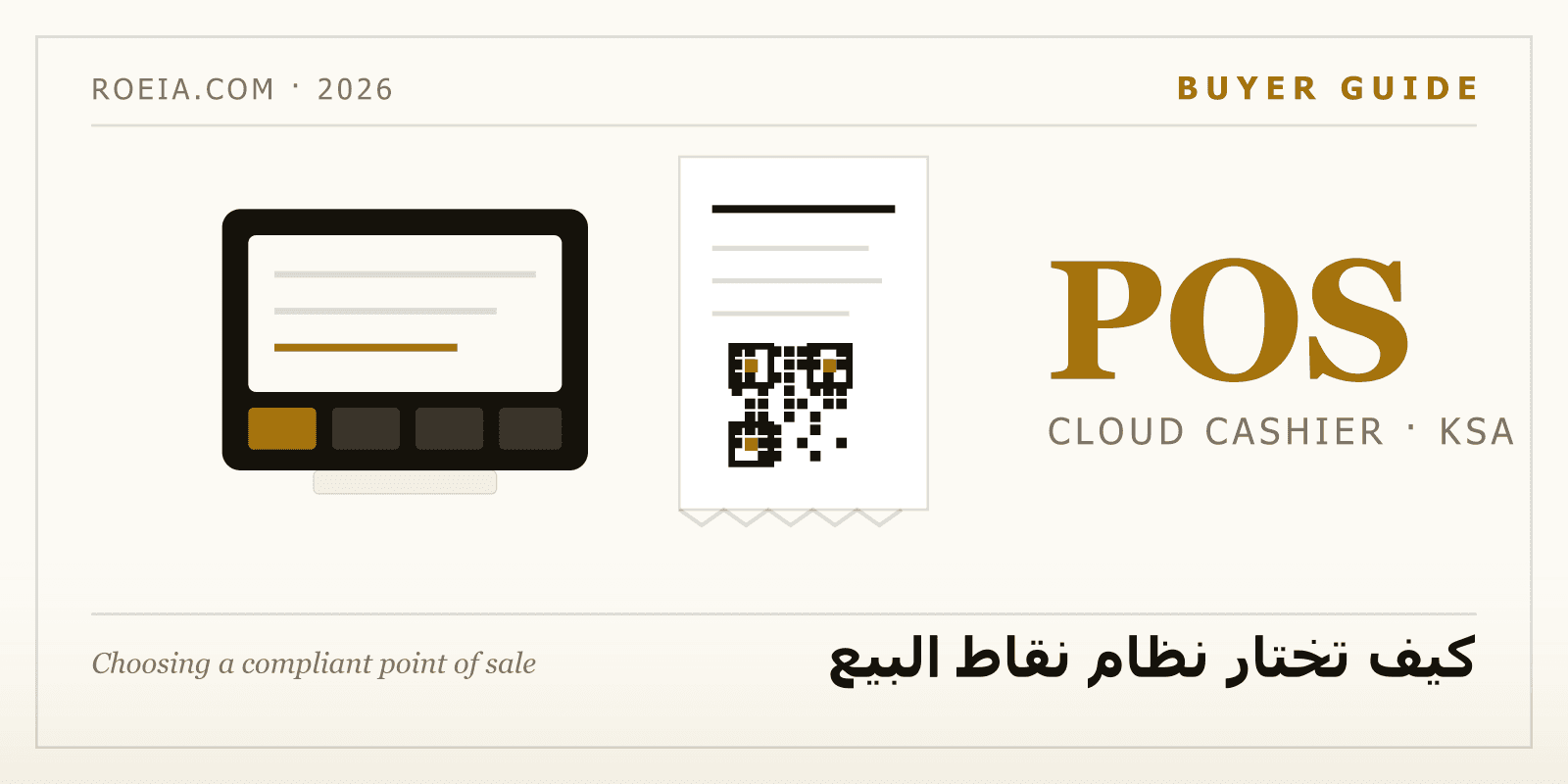 كيف تختار نظام نقاط البيع POS المعتمد في السعودية؟ دليل 2026