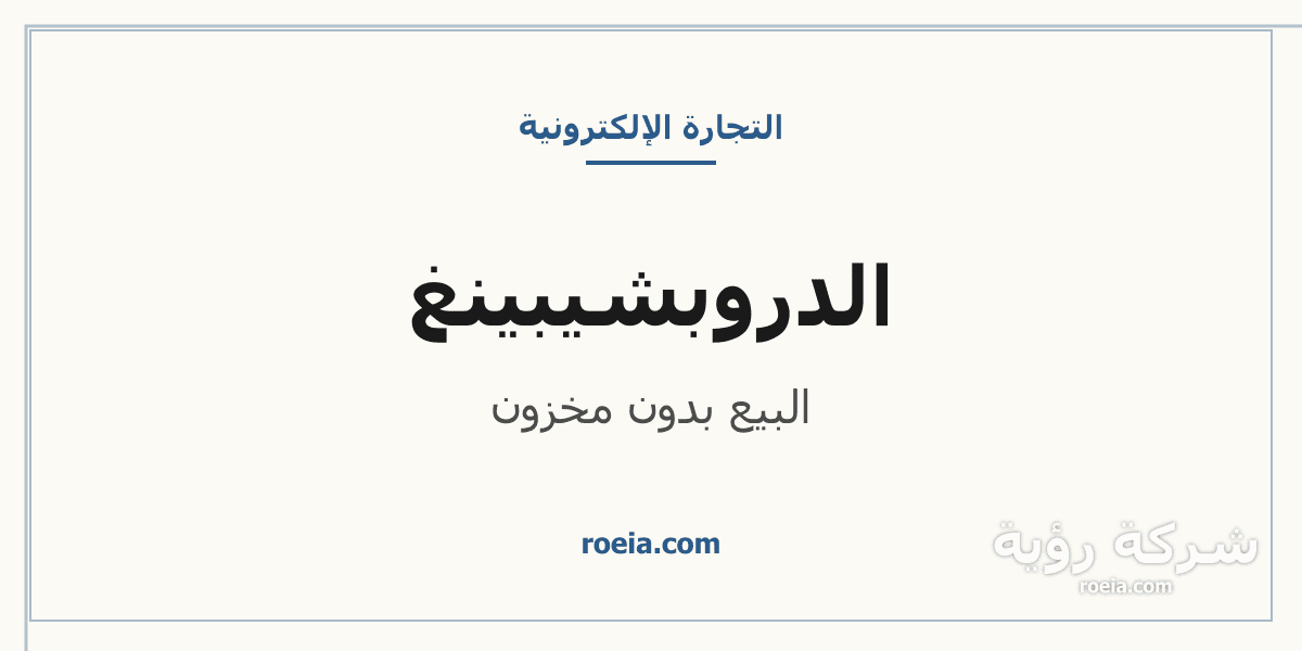 الدروبشيبينغ في السعودية: دليلك في 6 خطوات 2026