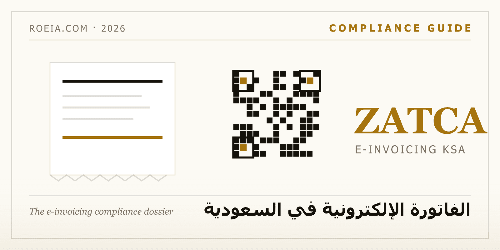 الفاتورة الإلكترونية في السعودية 2026: دليل امتثال هيئة الزكاة والضريبة والجمارك خطوة بخطوة