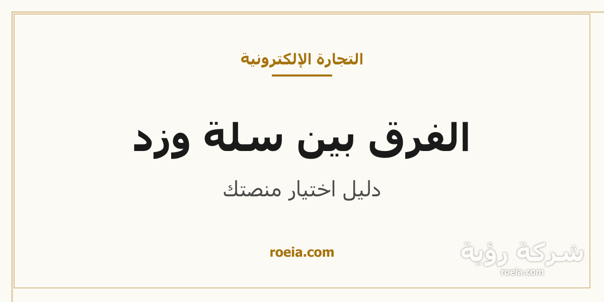 الفرق بين سلة وزد: 8 فروق تحسم اختيارك في 2026