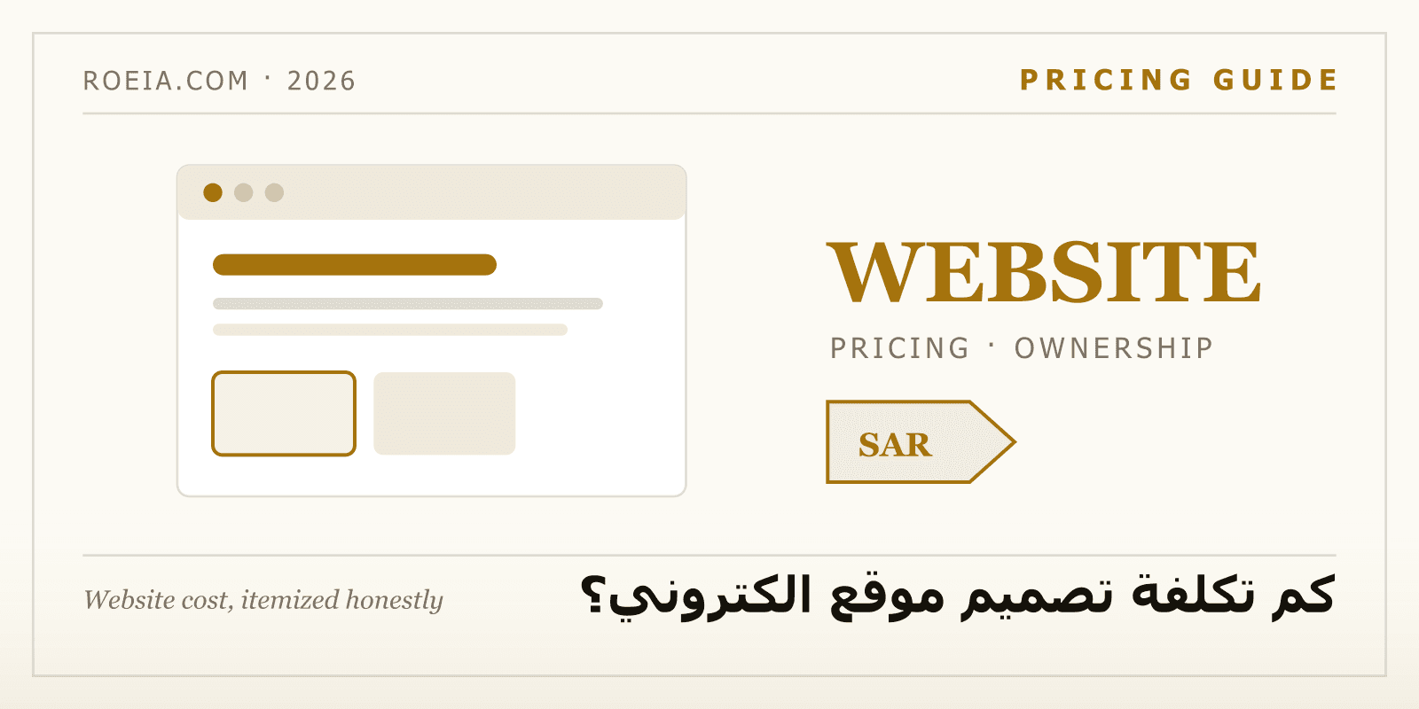 كم تكلفة تصميم موقع الكتروني في السعودية؟ الأسعار كاملة 2026