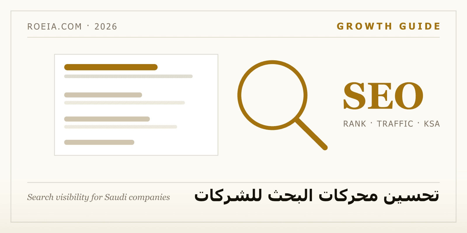 دليل تحسين محركات البحث للشركات السعودية 2026: كيف تستثمر في السيو بلا خداع
